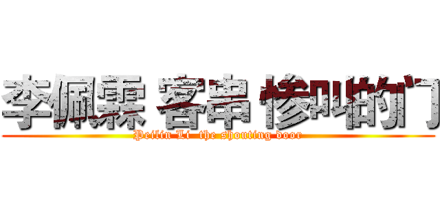 李佩霖 客串 惨叫的门 (Peilin Li  the shouting door)