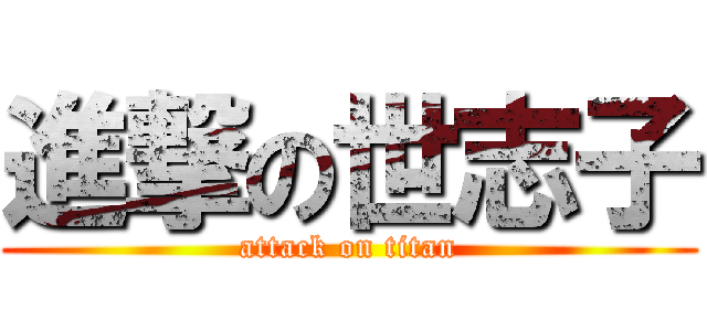 進撃の世志子 (attack on titan)