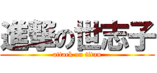 進撃の世志子 (attack on titan)