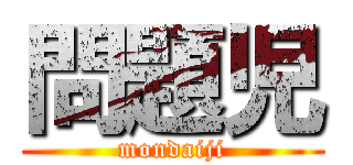 問題児 (mondaiji)