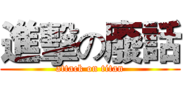 進擊の廢話 (attack on titan)