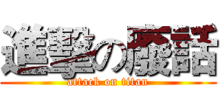 進擊の廢話 (attack on titan)