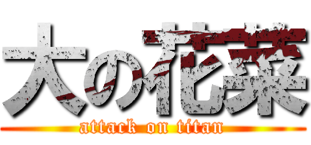 大の花菜 (attack on titan)