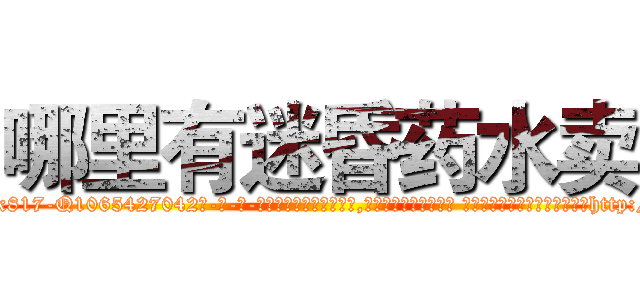 哪里有迷昏药水卖 (哪里有迷昏药水卖【电-话151x68344x817-Q1065427042元-吉-药-业】我们做的是长期生意,靠的是老客户长期支持 哪里有迷昏药水卖在发表了一篇http://sngk.net/qKRGGq

参考消息网我们做的是长期生意,靠的是老客户长期支持也许我们早该意识到，就连鲍勃·霍斯金斯（金球奖戏剧类电影男主角 
)