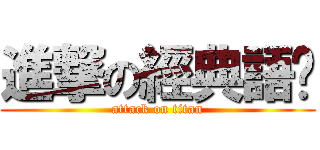 進撃の經典語錄 (attack on titan)