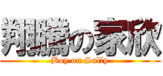 翔騰の家欣 (Boy on Sally)