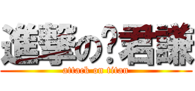 進撃の吳君謙 (attack on titan)