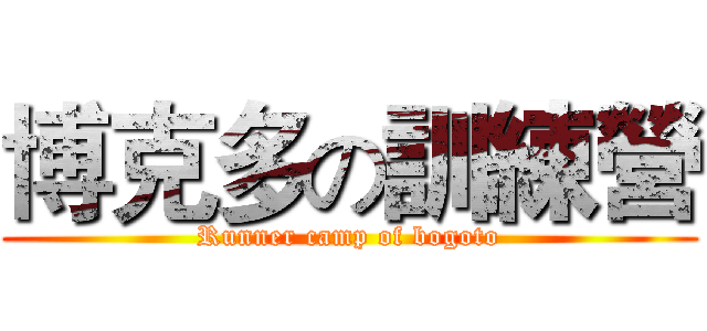 博克多の訓練營 (Runner camp of bogoto)