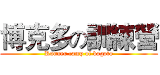 博克多の訓練營 (Runner camp of bogoto)