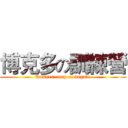 博克多の訓練營 (Runner camp of bogoto)