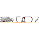 進撃の（￣Д￣）ノ (attack on )