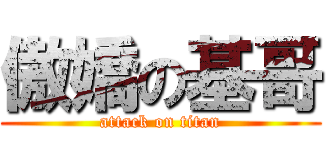 傲嬌の基哥 (attack on titan)
