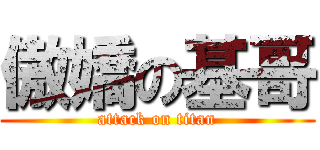 傲嬌の基哥 (attack on titan)