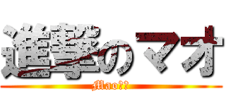 進撃のマオ (Mao　！)