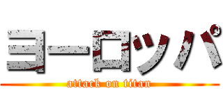 ヨーロッパ (attack on titan)