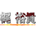 梶 裕貴 (Eren Yeager)