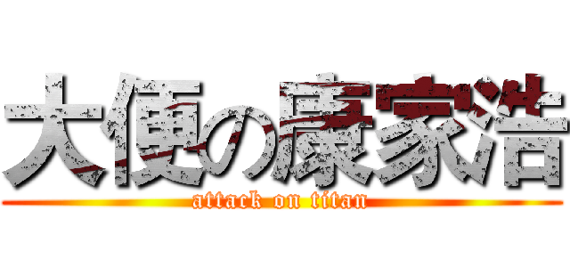 大便の康家浩 (attack on titan)