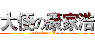 大便の康家浩 (attack on titan)