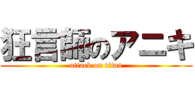 狂言師のアニキ (attack on titan)
