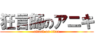 狂言師のアニキ (attack on titan)