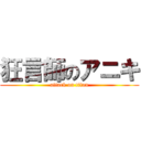 狂言師のアニキ (attack on titan)