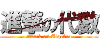 進撃の代數 (attack on Algebra)