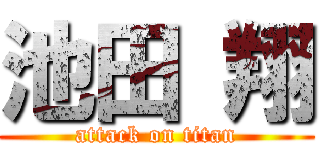 池田 翔 (attack on titan)