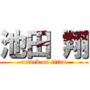 池田 翔 (attack on titan)