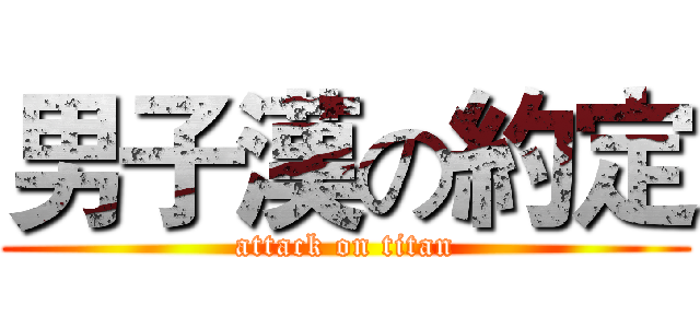 男子漢の約定 (attack on titan)