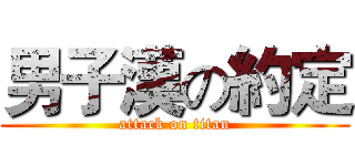 男子漢の約定 (attack on titan)