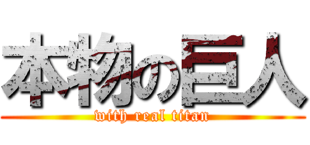 本物の巨人 (with real titan)