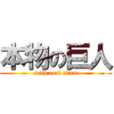 本物の巨人 (with real titan)