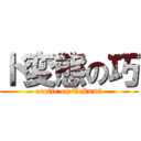 ド変態の巧 (erotic on Takumi)