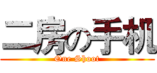 二房の手机 (One Shoot)