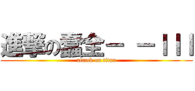 進撃の蠢全－ －ｌｌｌ (attack on titan)