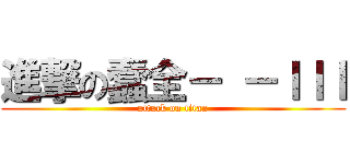 進撃の蠢全－ －ｌｌｌ (attack on titan)