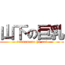 山下の巨乳 (sonnamono ha nai)