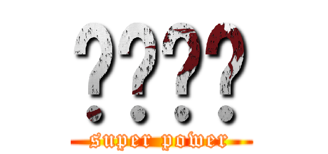 슈퍼파워 (super power)