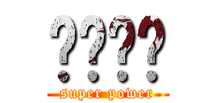 슈퍼파워 (super power)