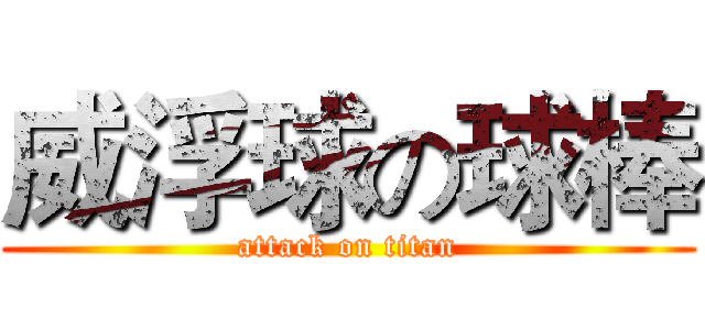 威浮球の球棒 (attack on titan)