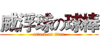 威浮球の球棒 (attack on titan)