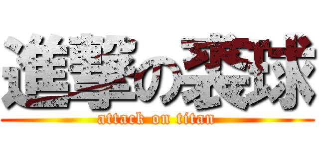 進撃の裘球 (attack on titan)