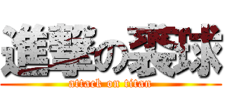 進撃の裘球 (attack on titan)