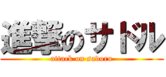 進撃のサドル (attack on sadoru)