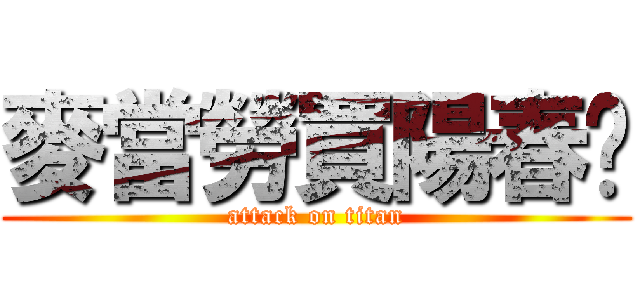 麥當勞買陽春麵 (attack on titan)