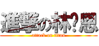 進撃の林彤恩 (attack on titan)