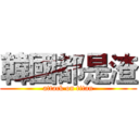 韓國都是渣 (attack on titan)