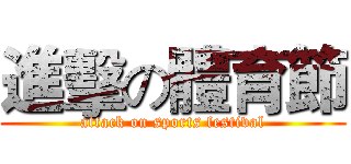 進擊の體育節 (attack on sports festival)