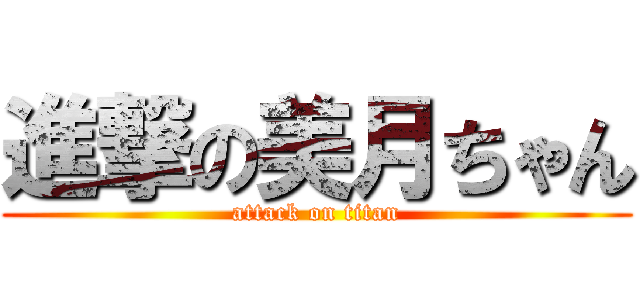 進撃の美月ちゃん (attack on titan)