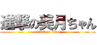 進撃の美月ちゃん (attack on titan)